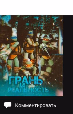 Грань и реальность.