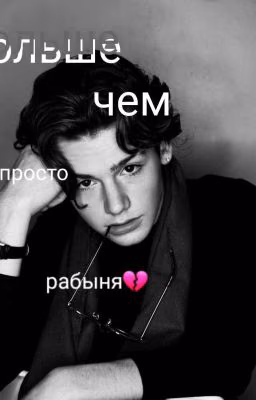 👑Больше Чем Просто Рабыня💔