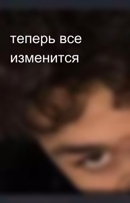 теперь все изменится