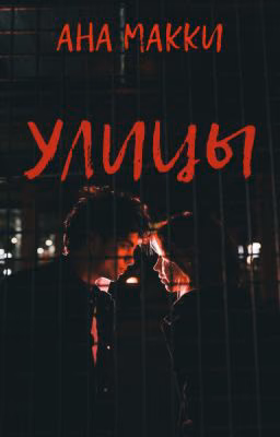 Улицы || L.T.