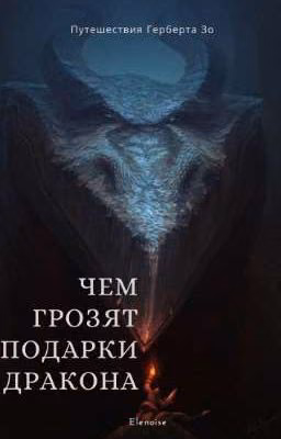 Чем грозят подарки дракона.