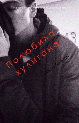 Полюбила хулигана