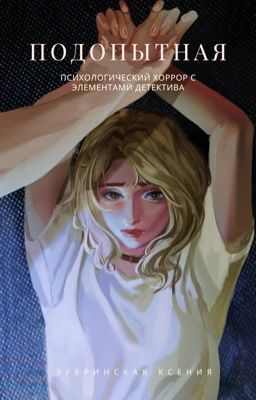 Подопытная