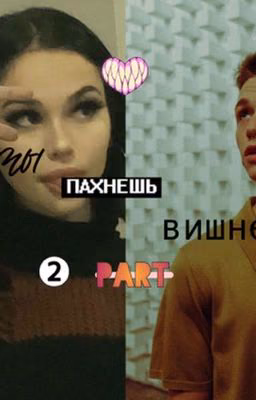 ты пахнешь вишней//part 2