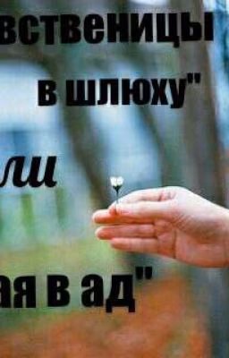 "Из девствиницы в шлюху" или "Из рая в ад"