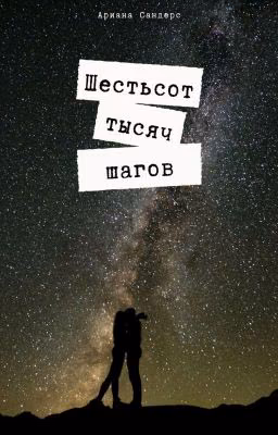 Шестьсот тысяч шагов