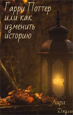 Гарри Поттер или как изменить историю