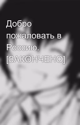 Добро пожаловать в Россию. [ЗАКОНЧЕНО]