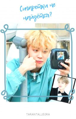 Сигаретки не найдётся?