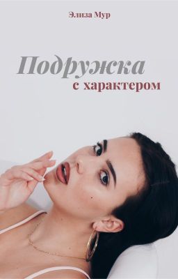 Подружка с характером (18+)