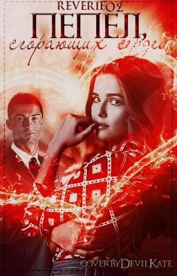Пепел, сгорающих сердец