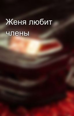 Женя любит члены