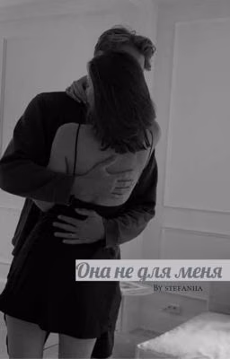 Она не для меня