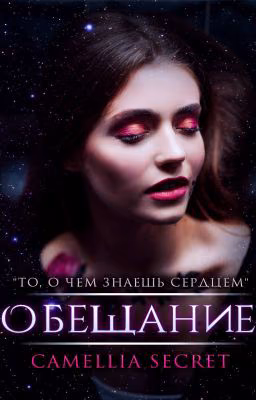 ОБЕЩАНИЕ