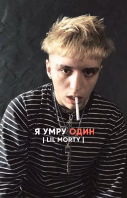 я умру один | lil morty |