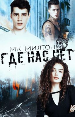Где нас нет