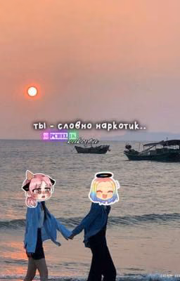 Ты - словно наркотик..[Завершен]