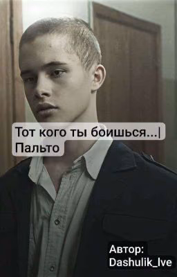тот кого ты боишься... | Пальто