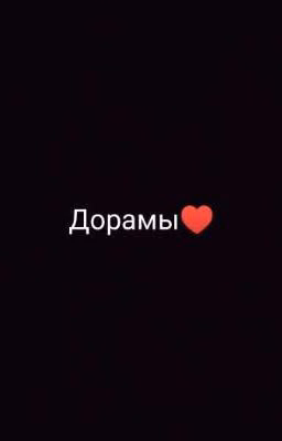Фразы из дорамы(Завершено)