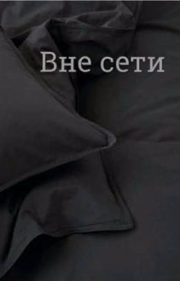 Вне сети