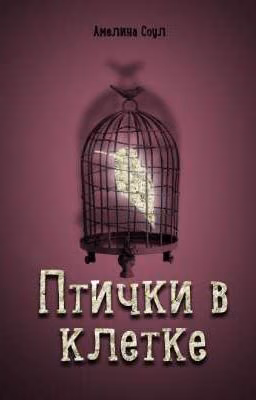 Птички в клетке