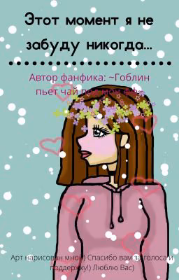 ~Этот момент я не забуду никогда...~