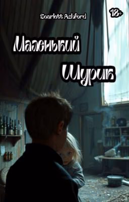 Маленький Шурик