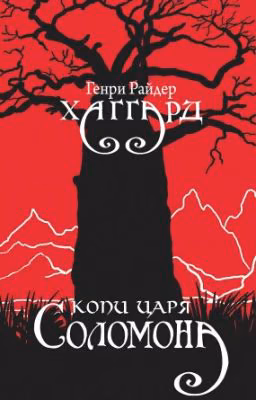 Генри Хаггард - Копи Царя Соломона