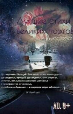 Лучшие стихи великих поэтов