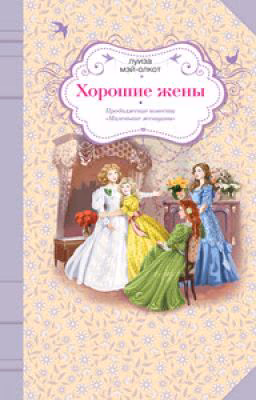 Хорошие жены