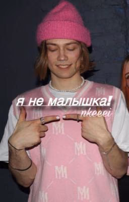 Я не малышка!|| nkeeei