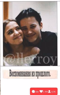 Воспоминания Из Прошлого. 