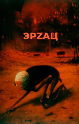 ЭРZАЦ-2💥