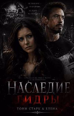 Наследие ГИДРЫ
