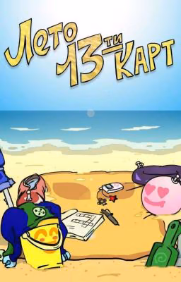 💫 13 Карт Лагерь 💫