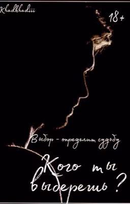 Кого ты выберешь?
