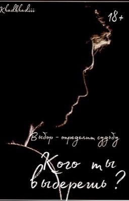 Кого ты выберешь?