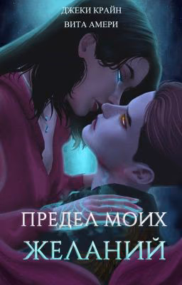 Предел моих желаний