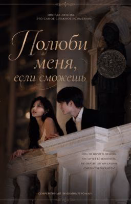 Полюби меня, если сможешь