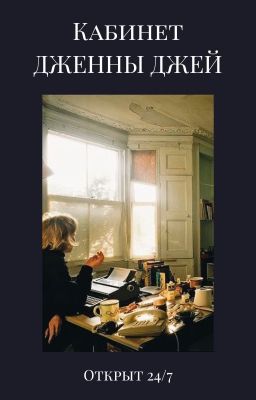 Кабинет Дженны Джей
