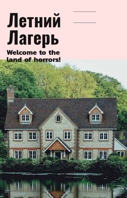 Летний лагерь