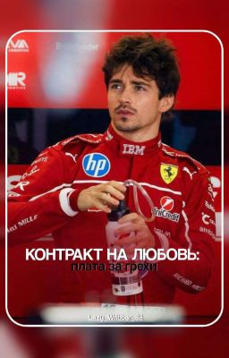 Контракт на любовь. Плата за грехи