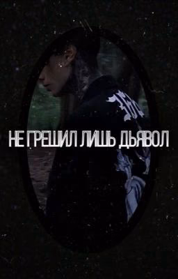 Не грешил лишь дьявол /Дима Матвеев