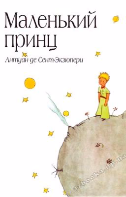Маленький Принц