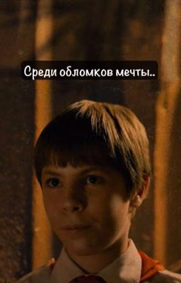 Среди обломков мечты..