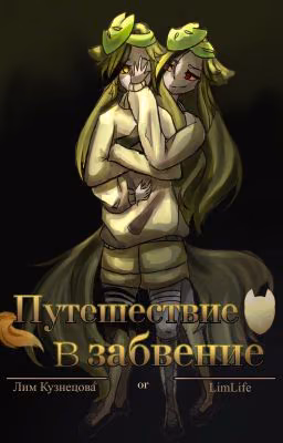 Путешествие в забвение