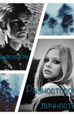 Разносторонняя личность