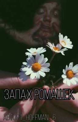 Запах Ромашек 