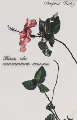 Там, где кончаются холмы