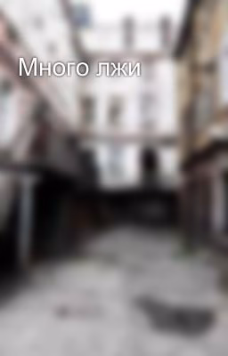 Много лжи